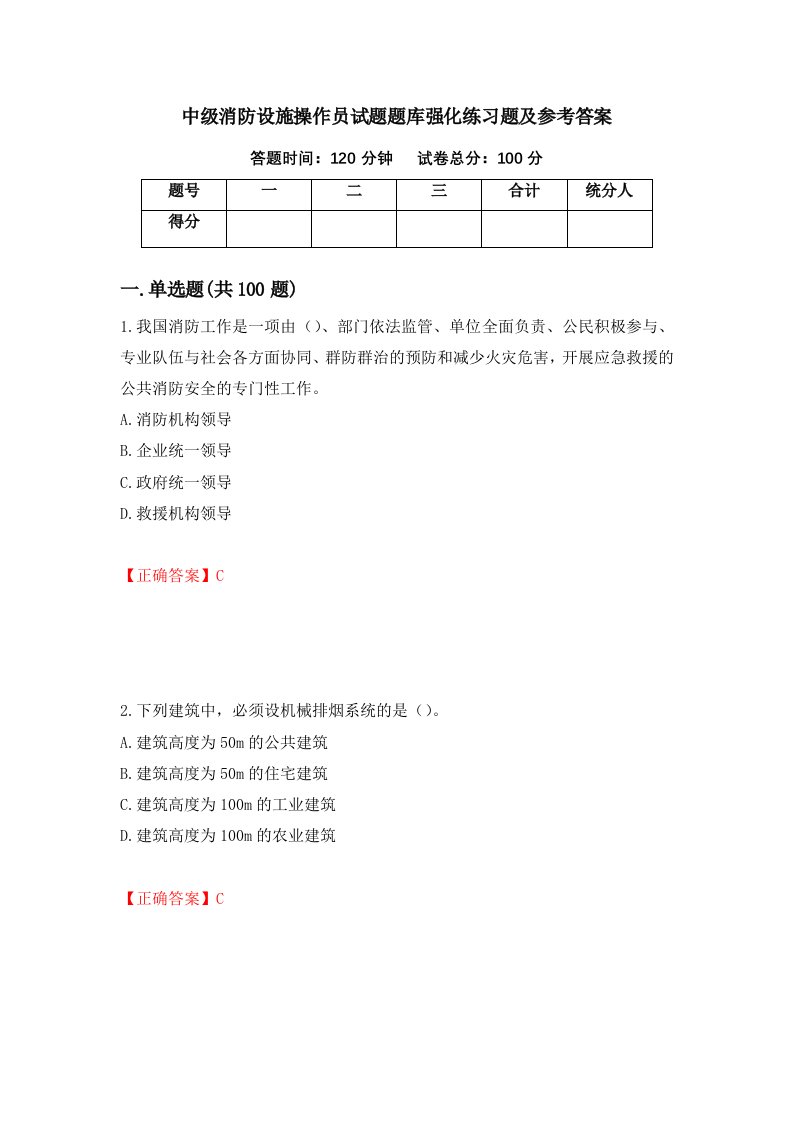 中级消防设施操作员试题题库强化练习题及参考答案79