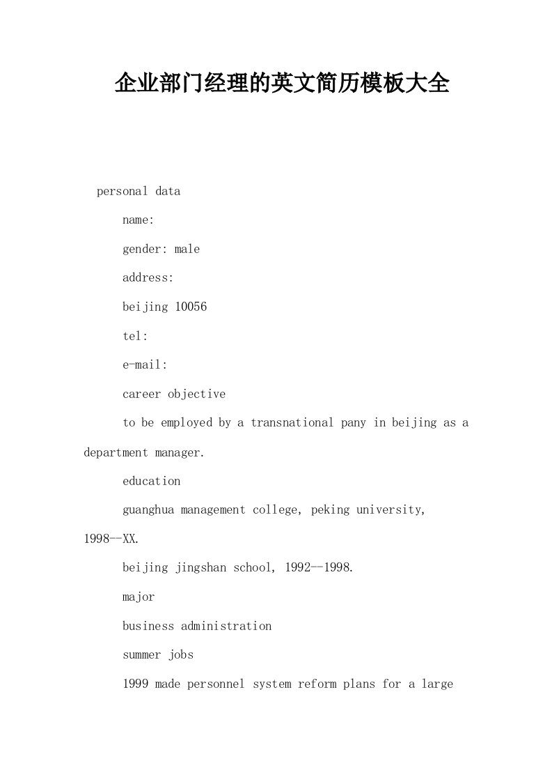 企业部门经理的英文简历模板大全