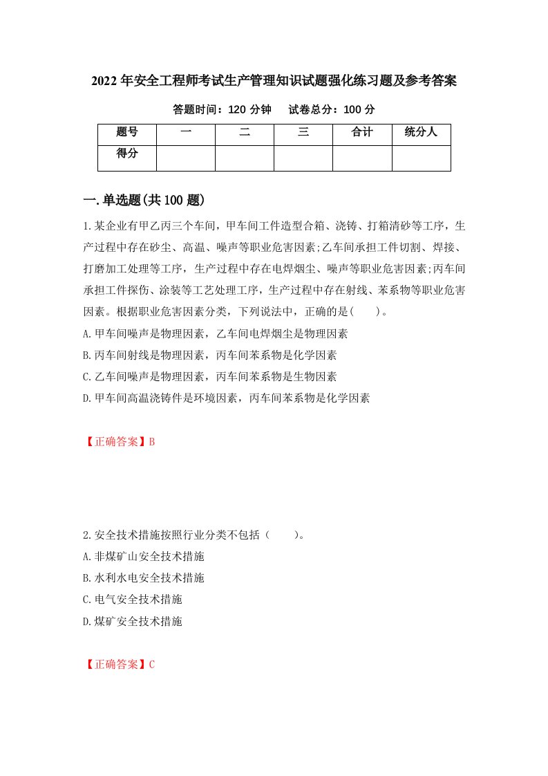 2022年安全工程师考试生产管理知识试题强化练习题及参考答案第42卷