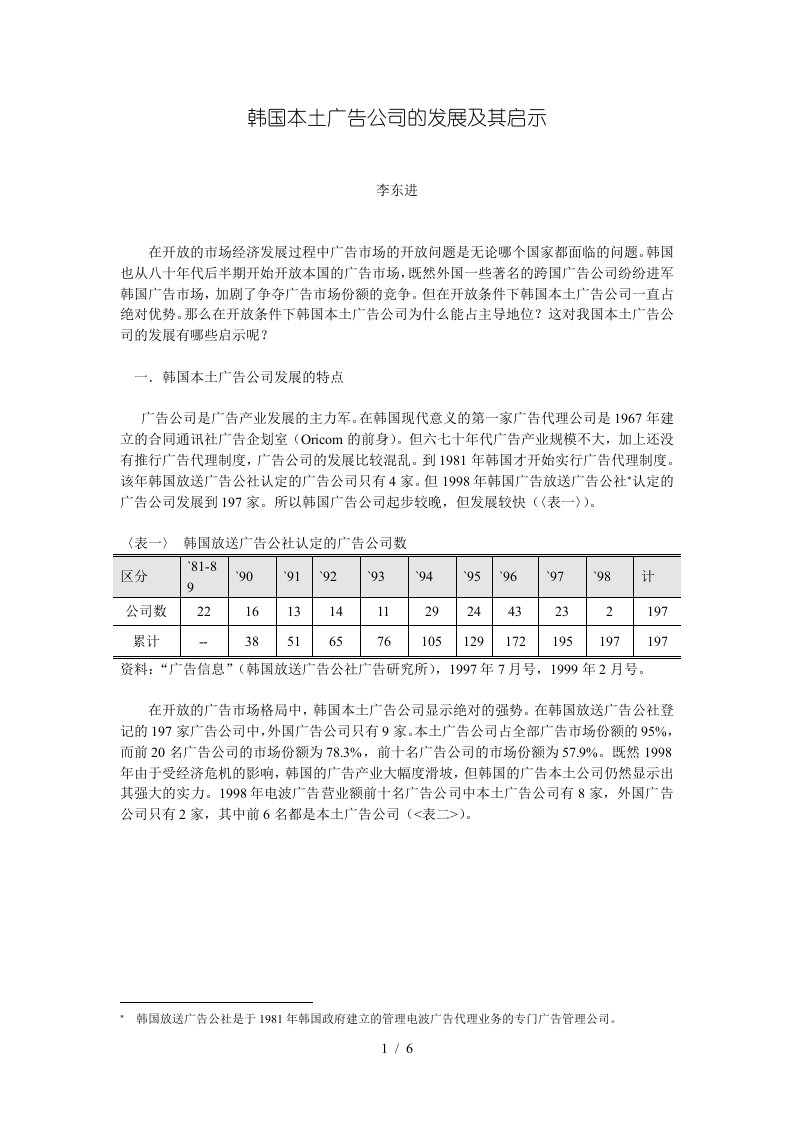 韩国本土广告公司的发展及其启示