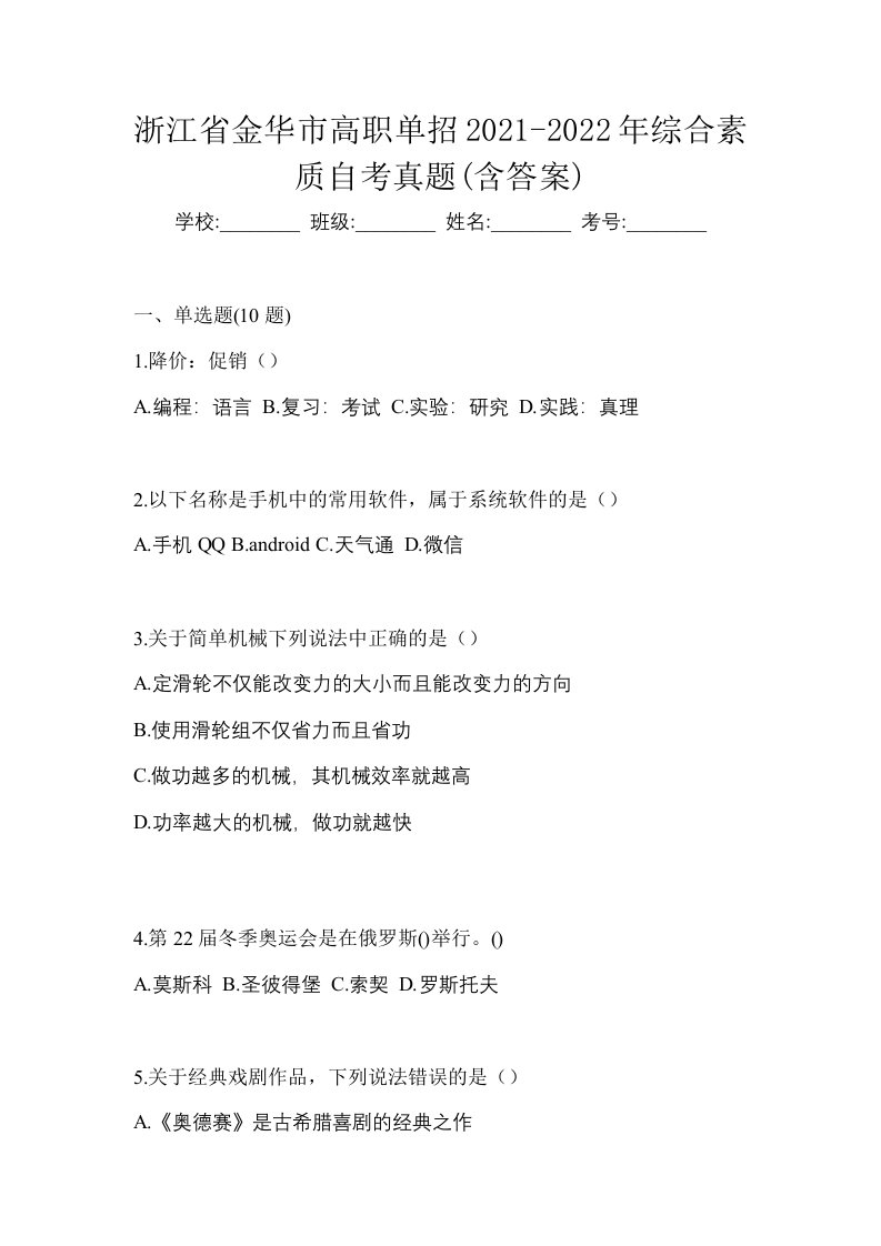 浙江省金华市高职单招2021-2022年综合素质自考真题含答案