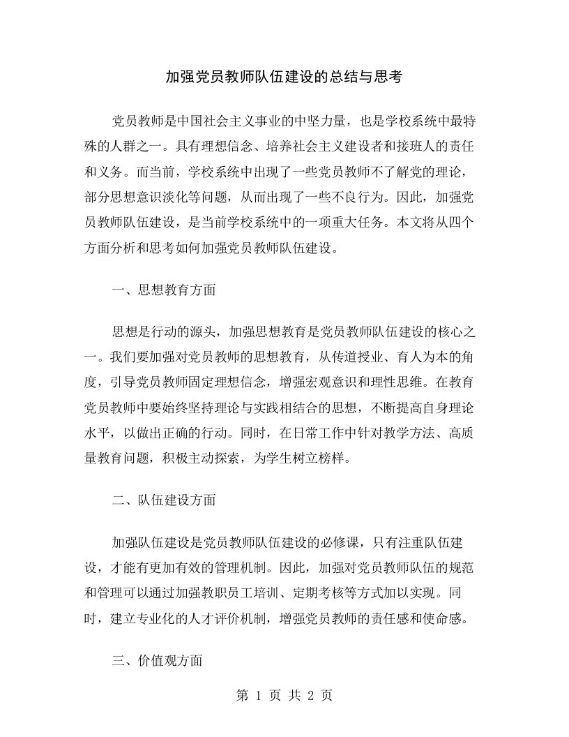 加强党员教师队伍建设的总结与思考