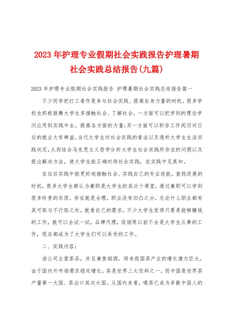 2023年护理专业假期社会实践报告护理暑期社会实践总结报告(九篇)