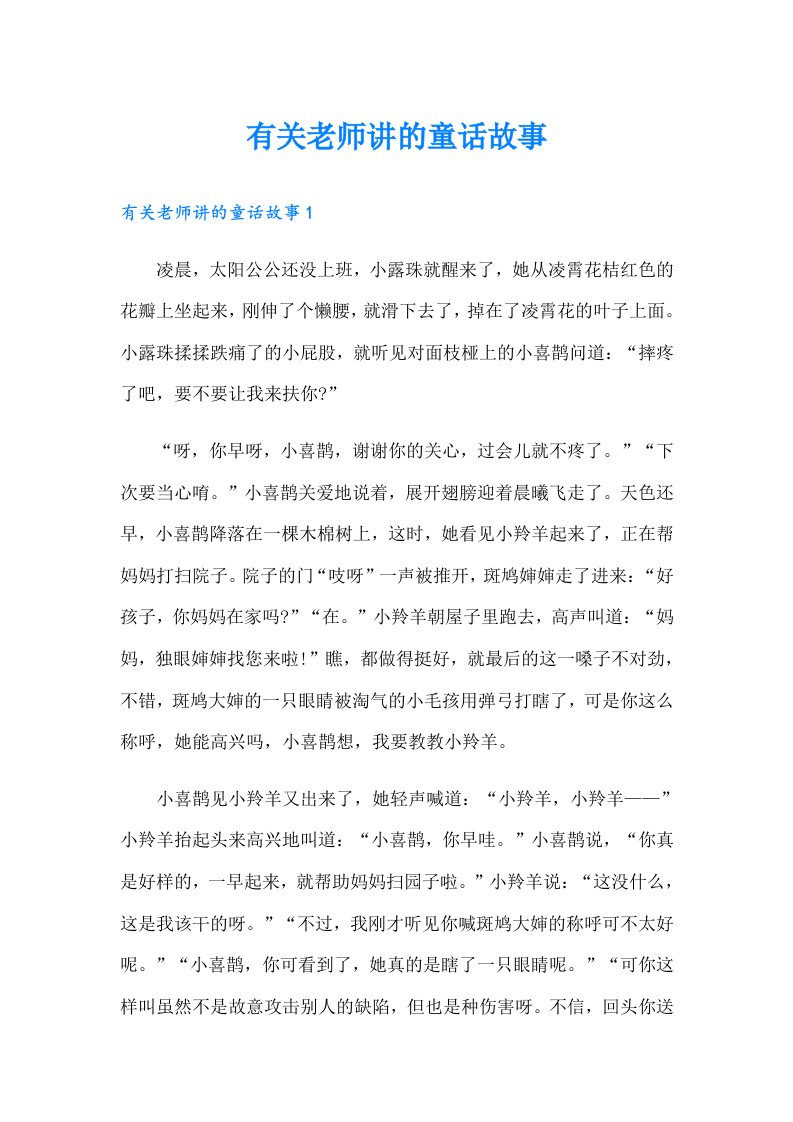 有关老师讲的童话故事