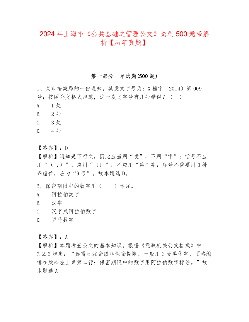 2024年上海市《公共基础之管理公文》必刷500题带解析【历年真题】