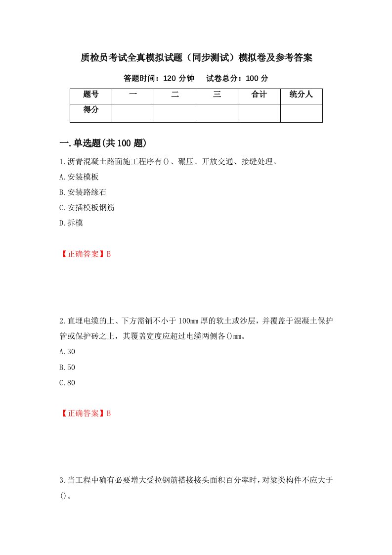 质检员考试全真模拟试题同步测试模拟卷及参考答案第53次