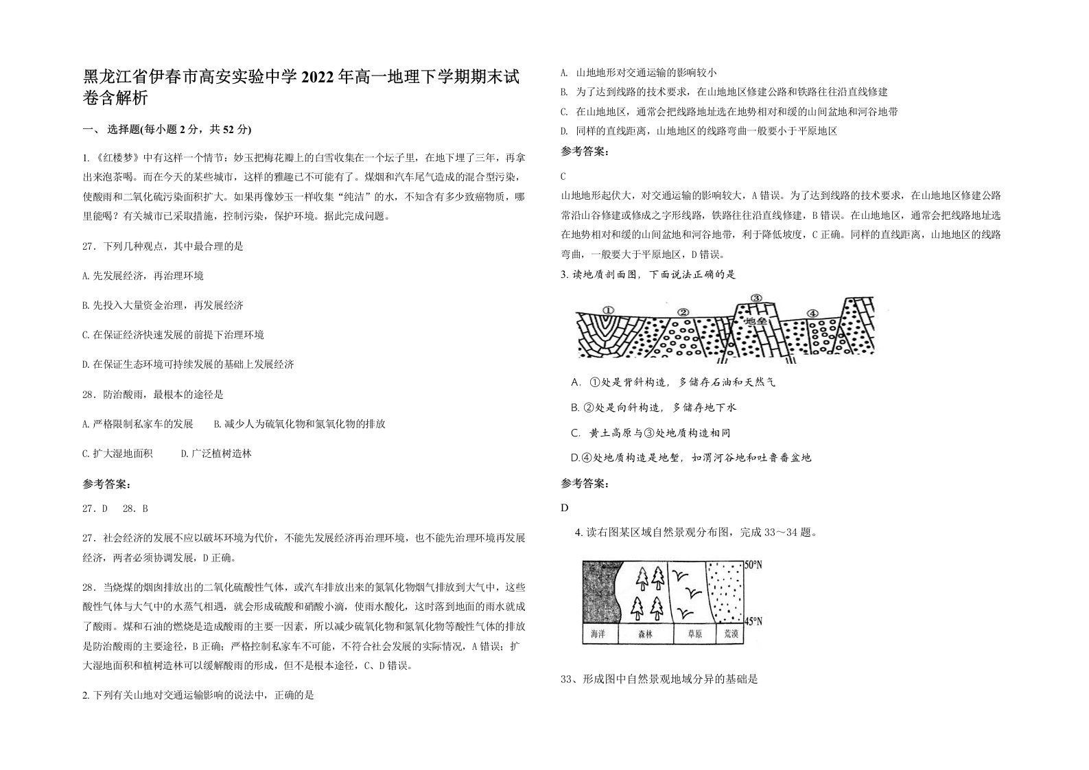 黑龙江省伊春市高安实验中学2022年高一地理下学期期末试卷含解析