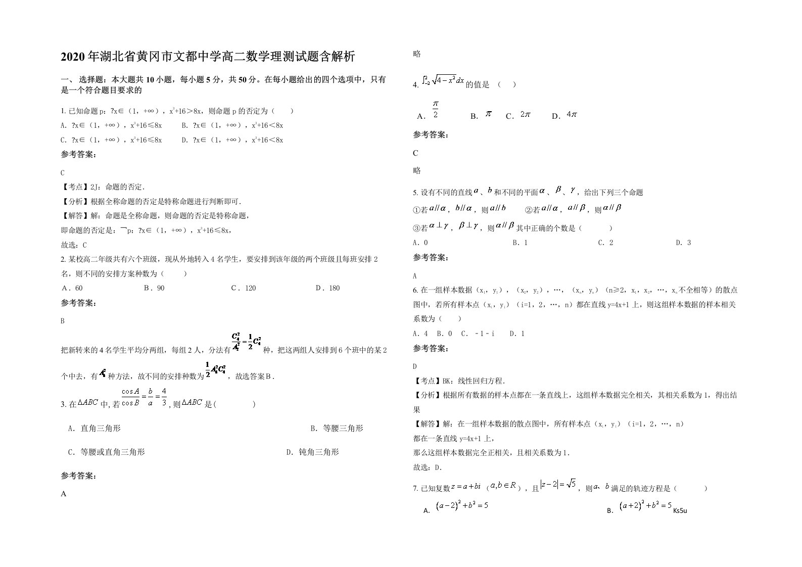 2020年湖北省黄冈市文都中学高二数学理测试题含解析