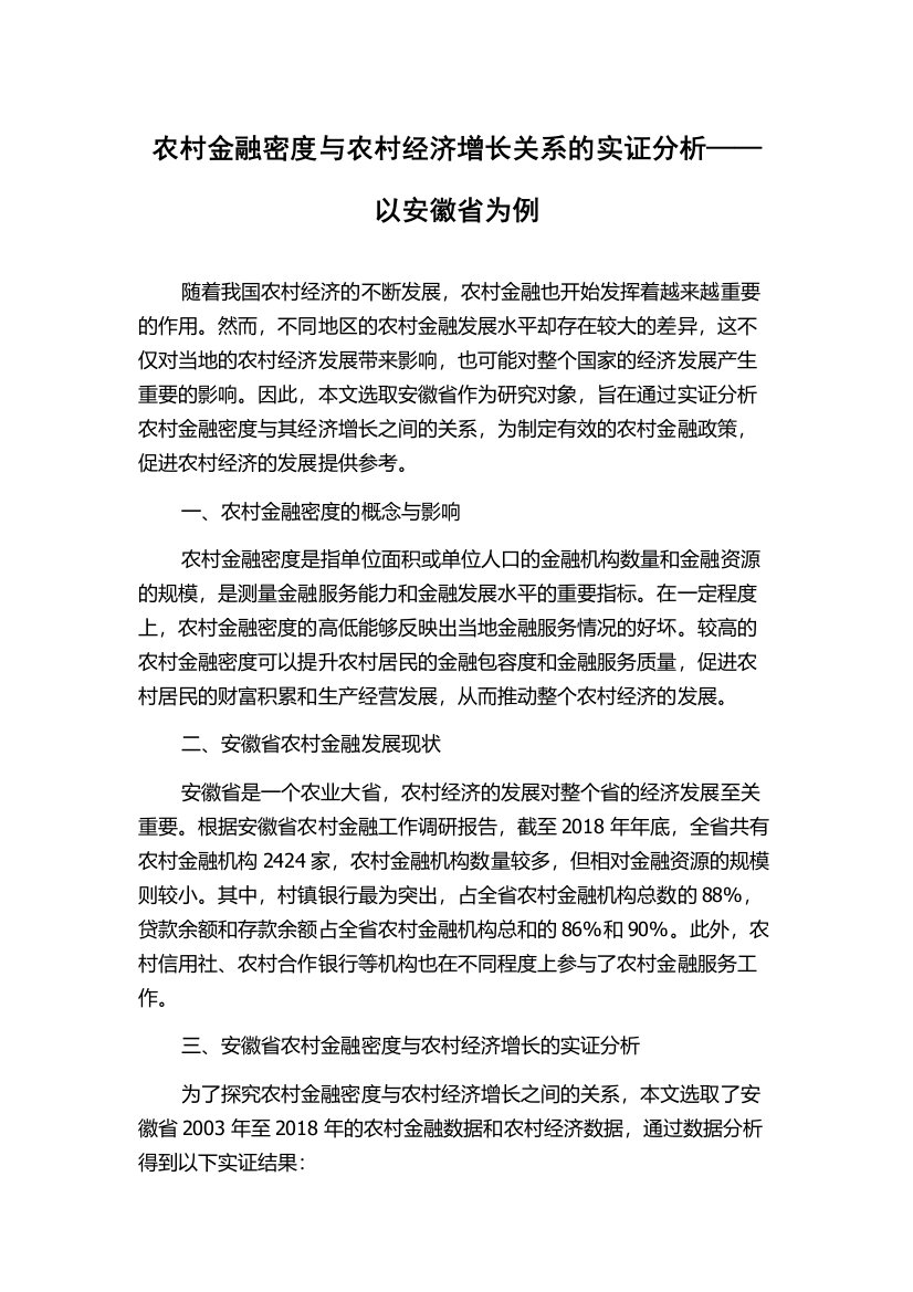 农村金融密度与农村经济增长关系的实证分析——以安徽省为例