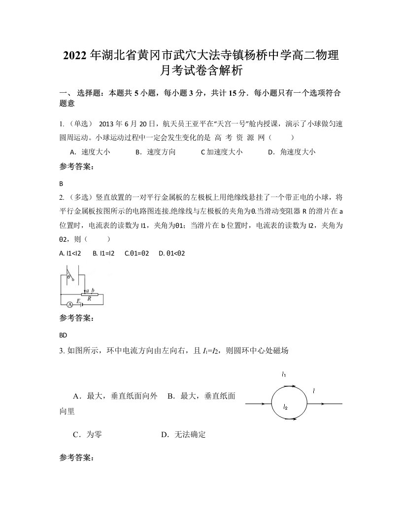 2022年湖北省黄冈市武穴大法寺镇杨桥中学高二物理月考试卷含解析