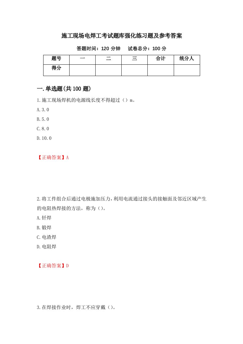 施工现场电焊工考试题库强化练习题及参考答案第74卷