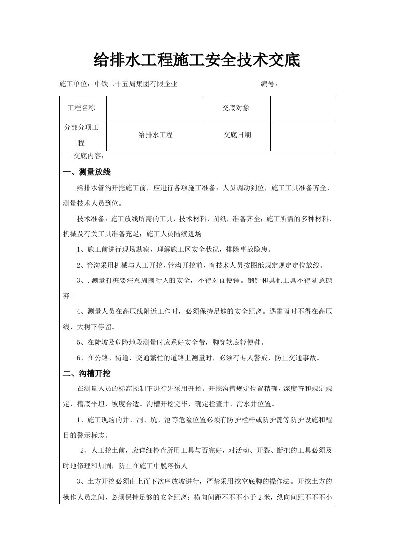 给排水工程安全技术交底