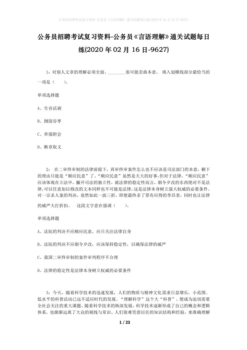 公务员招聘考试复习资料-公务员言语理解通关试题每日练2020年02月16日-9627