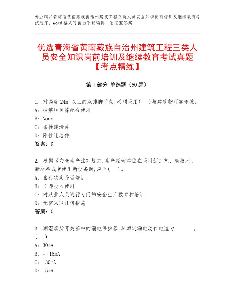 优选青海省黄南藏族自治州建筑工程三类人员安全知识岗前培训及继续教育考试真题【考点精练】