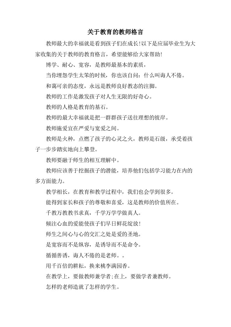 关于教育的教师格言