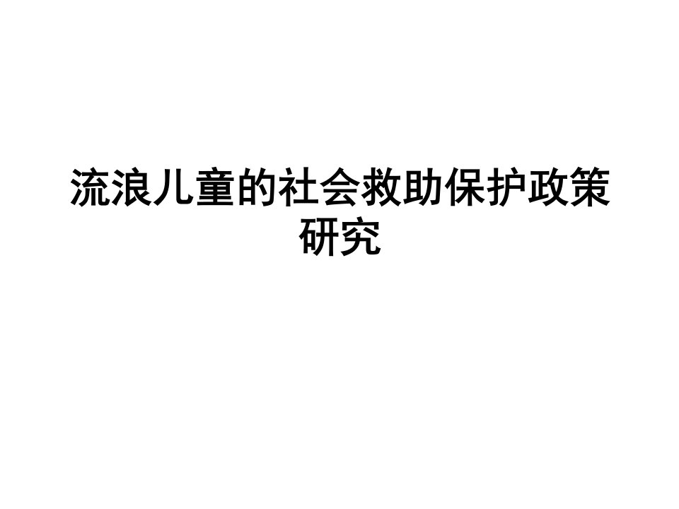 流浪儿童的社会救助保护政策研究