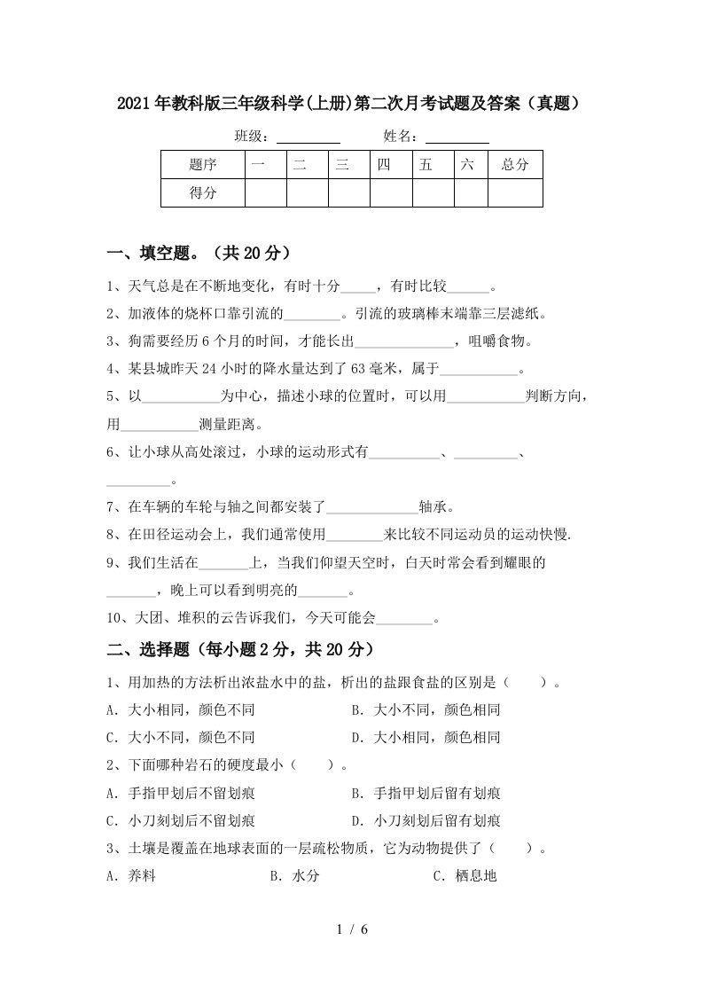 2021年教科版三年级科学上册第二次月考试题及答案真题