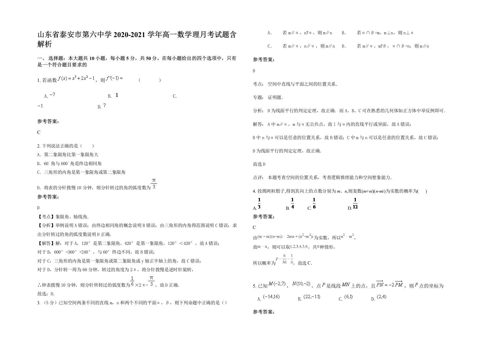 山东省泰安市第六中学2020-2021学年高一数学理月考试题含解析