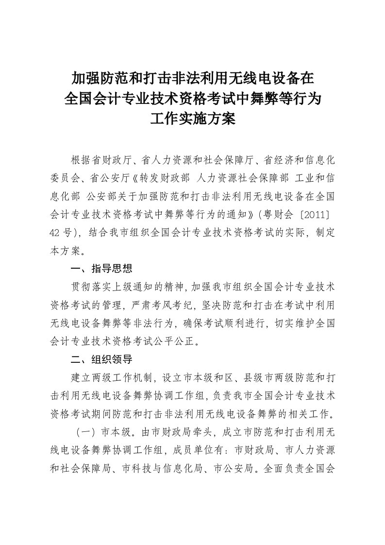 加强防范和打击非法利用无线电设备在