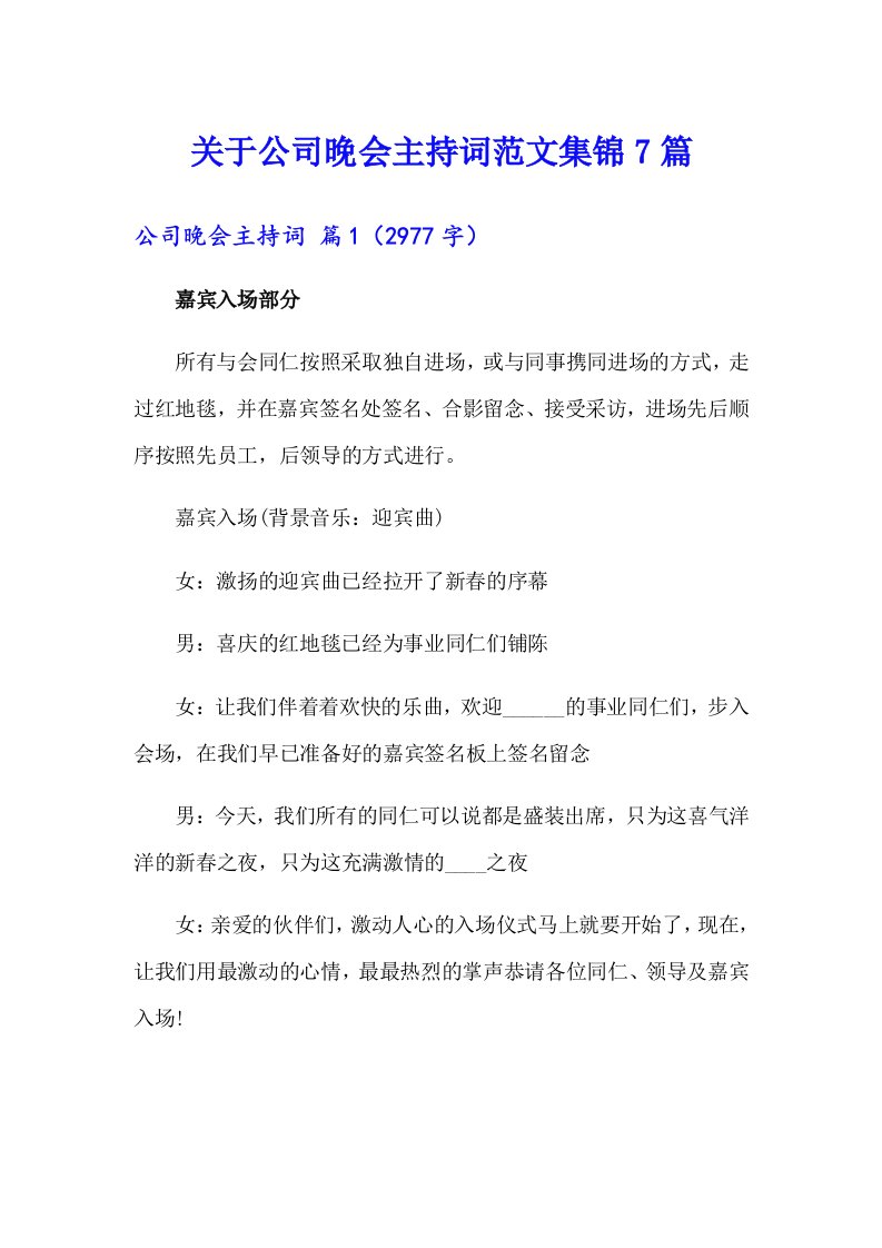 关于公司晚会主持词范文集锦7篇