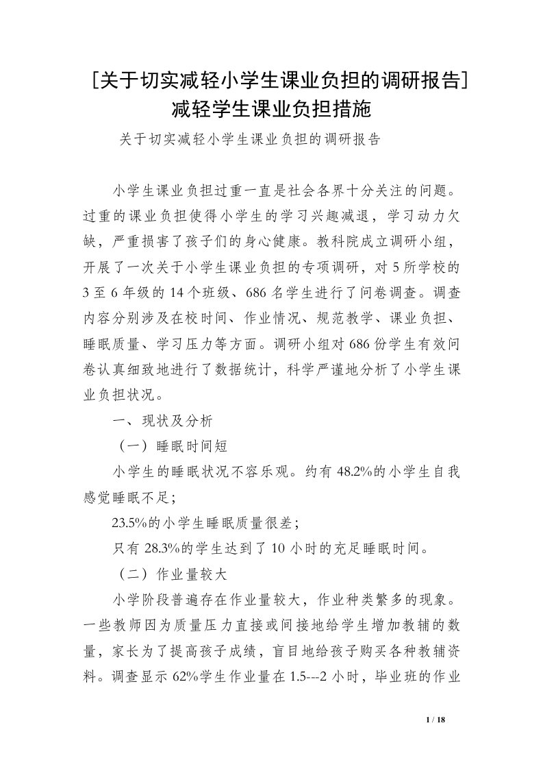 [关于切实减轻小学生课业负担的调研报告]减轻学生课业负担措施