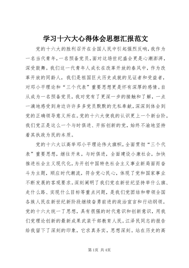 7学习十六大心得体会思想汇报范文