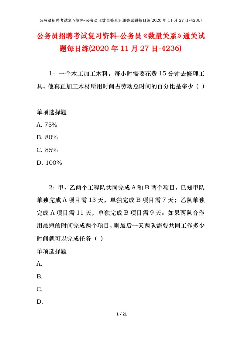 公务员招聘考试复习资料-公务员数量关系通关试题每日练2020年11月27日-4236