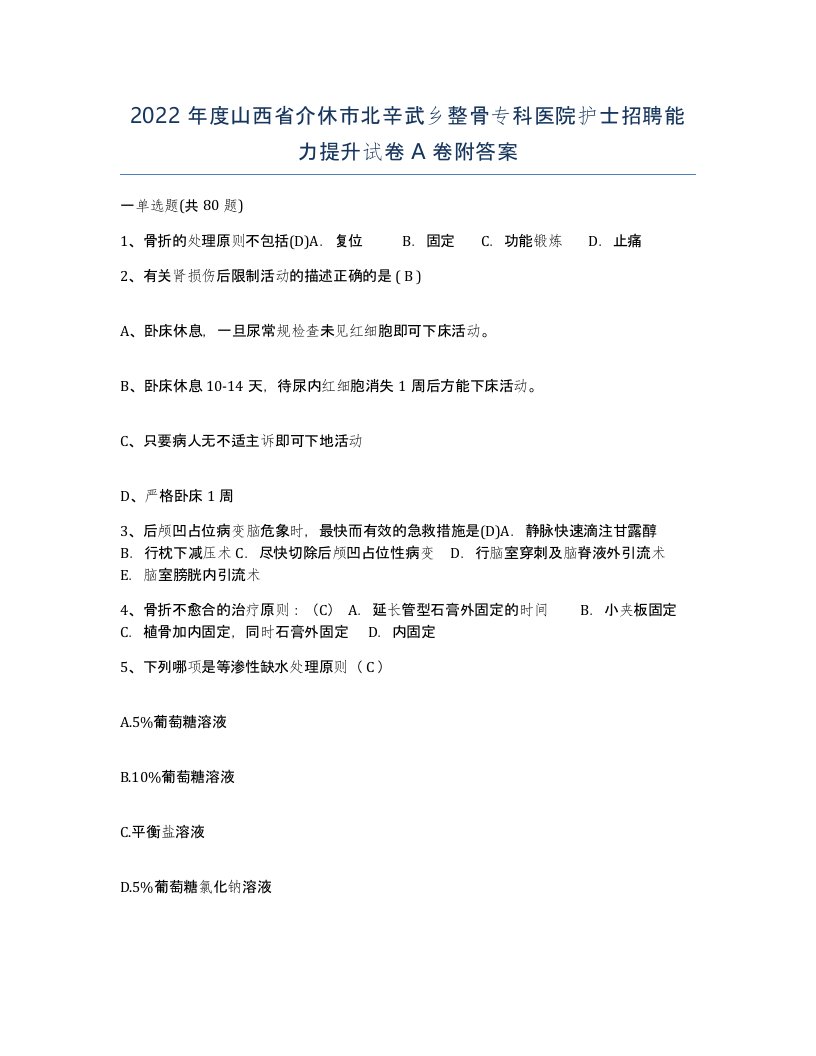 2022年度山西省介休市北辛武乡整骨专科医院护士招聘能力提升试卷A卷附答案