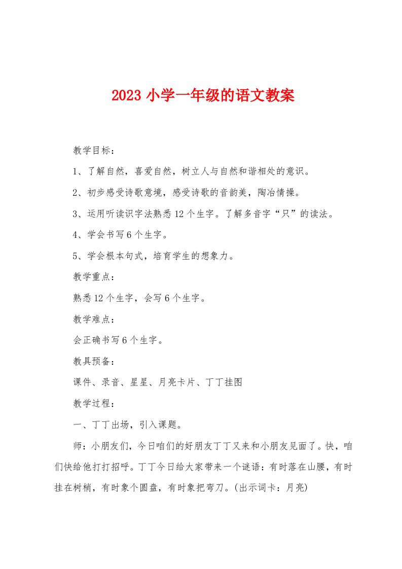 2023年小学一年级的语文教案