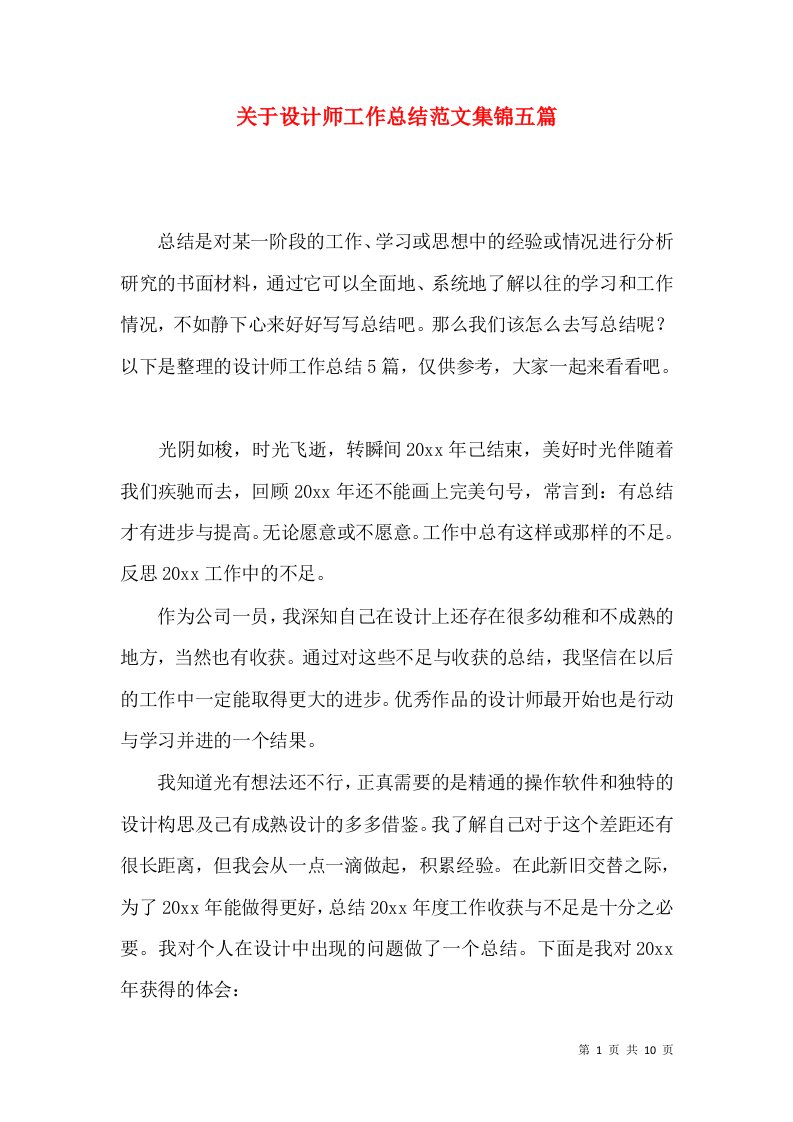 关于设计师工作总结范文集锦五篇