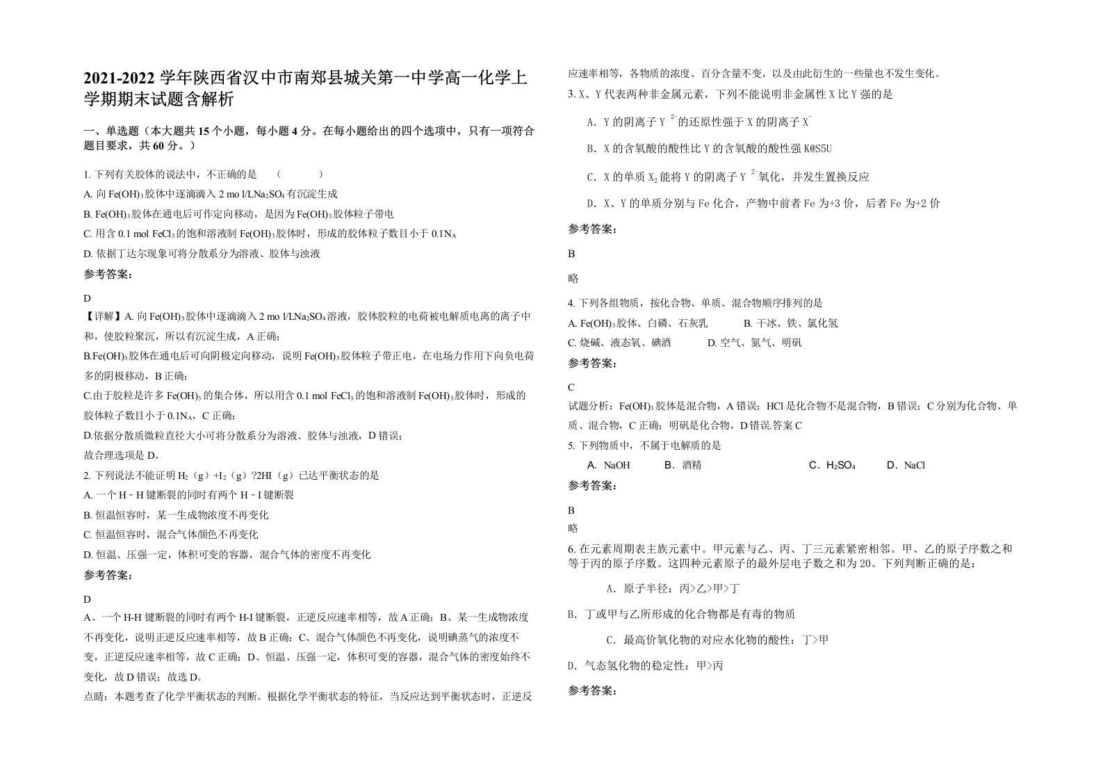 2021-2022学年陕西省汉中市南郑县城关第一中学高一化学上学期期末试题含解析