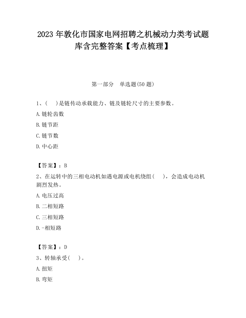 2023年敦化市国家电网招聘之机械动力类考试题库含完整答案【考点梳理】