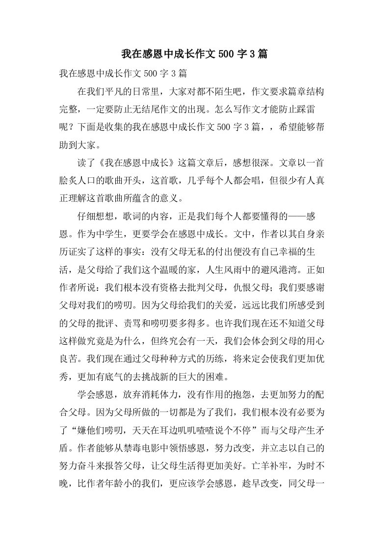 我在感恩中成长作文500字3篇