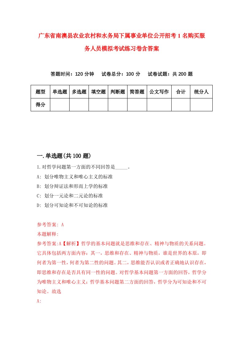 广东省南澳县农业农村和水务局下属事业单位公开招考1名购买服务人员模拟考试练习卷含答案7