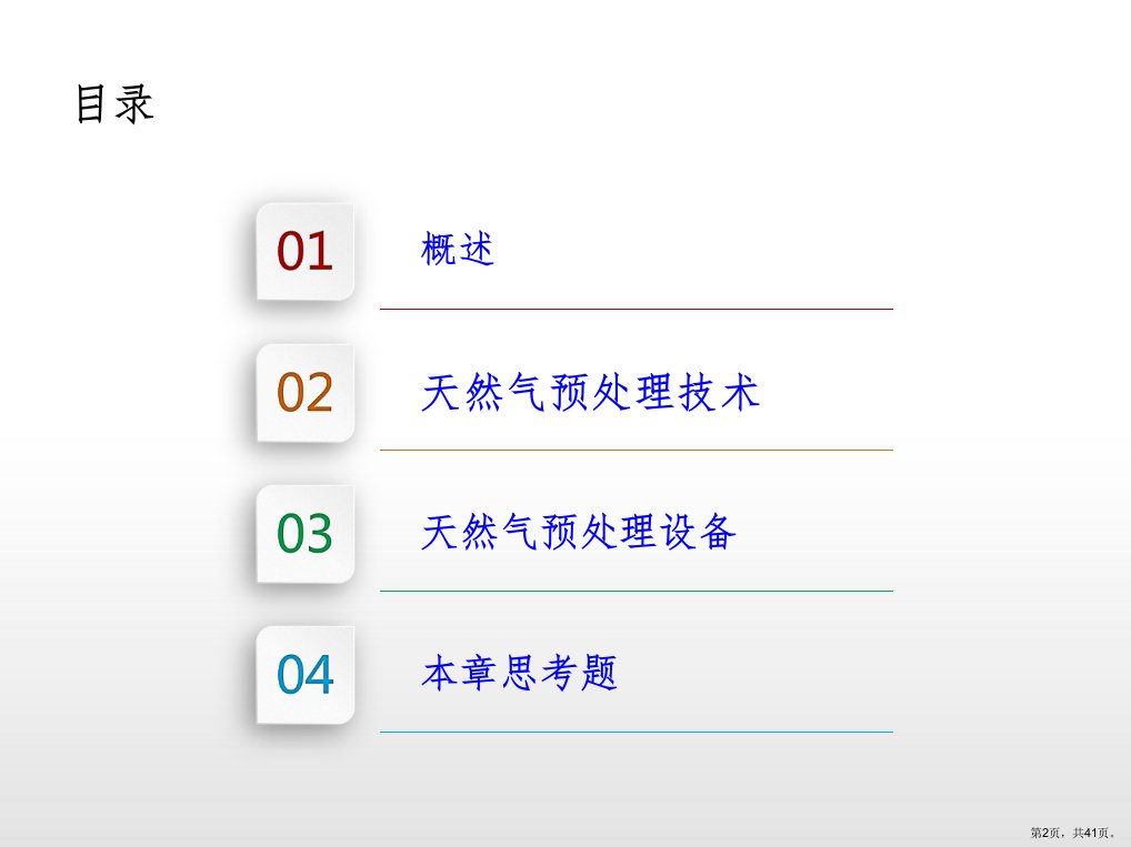 天然气预处理ppt课件PPT41页