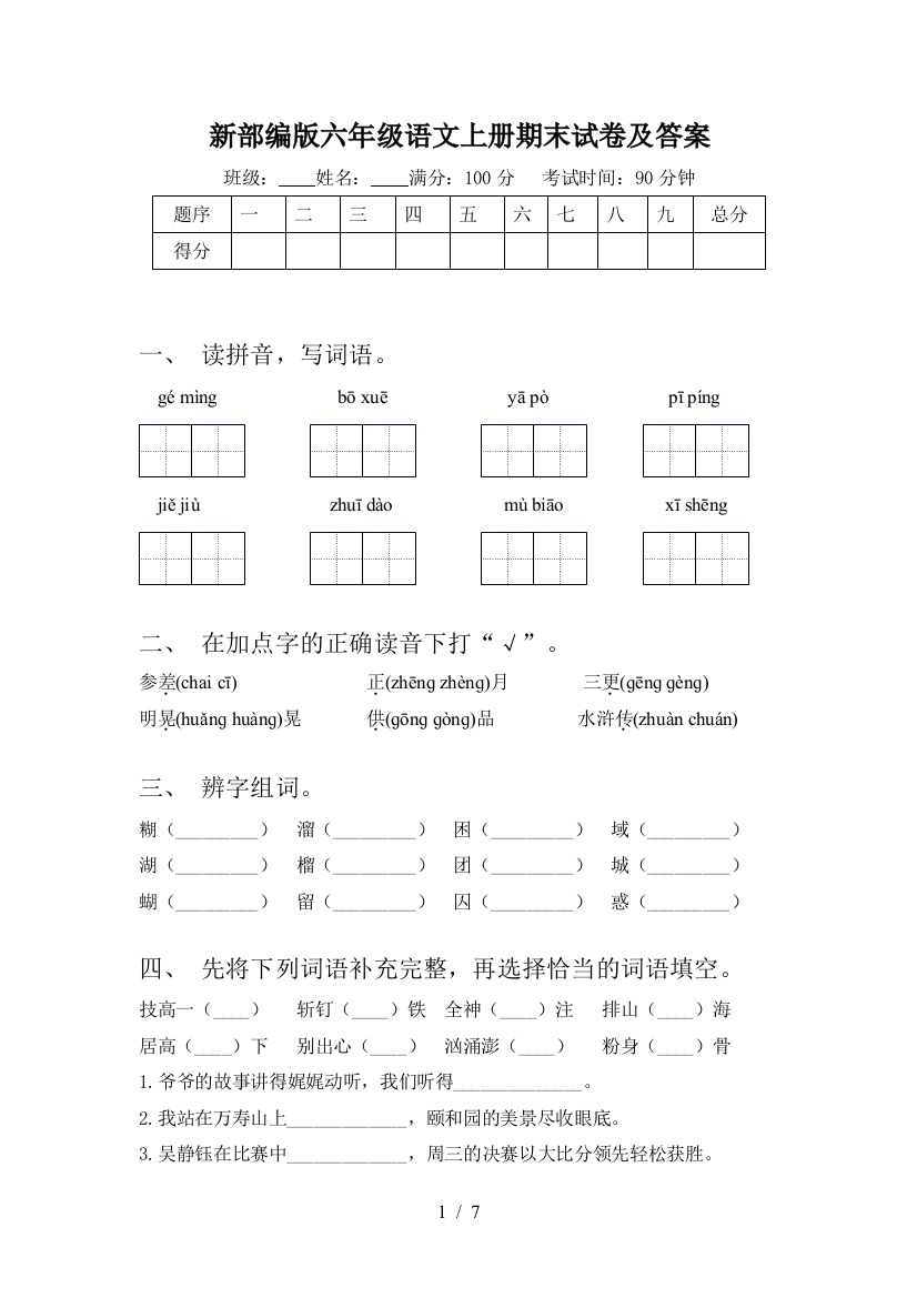 新部编版六年级语文上册期末试卷及答案