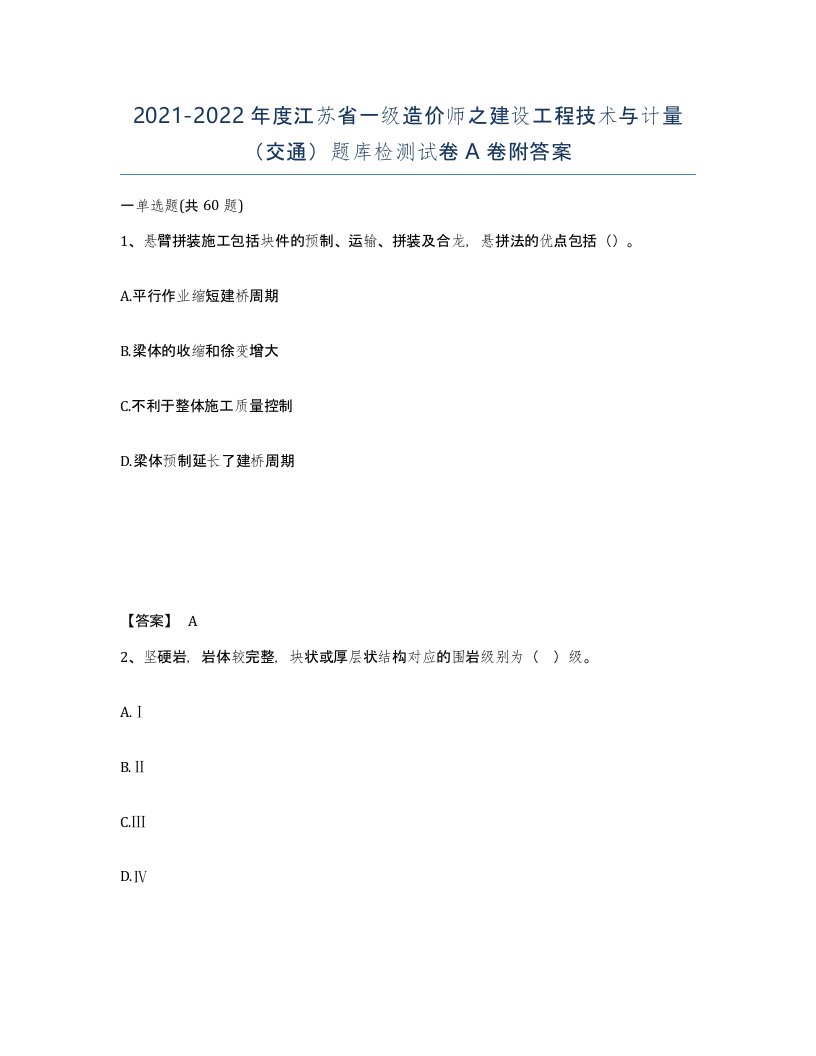 2021-2022年度江苏省一级造价师之建设工程技术与计量交通题库检测试卷A卷附答案