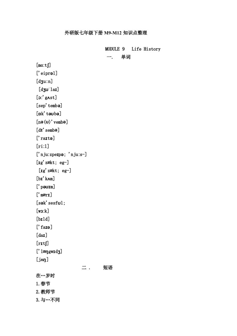 新外研版七年级下册知识点整理M9-M