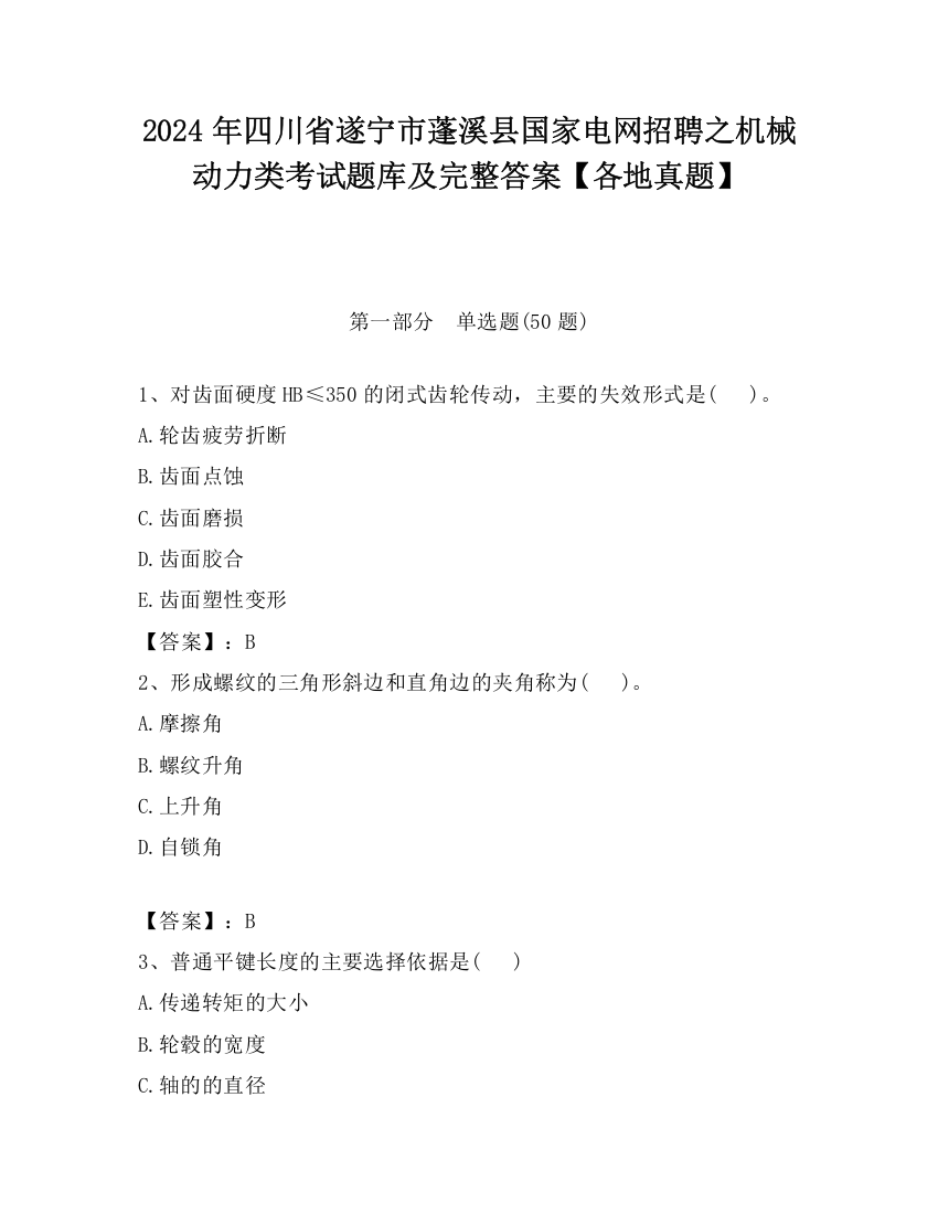 2024年四川省遂宁市蓬溪县国家电网招聘之机械动力类考试题库及完整答案【各地真题】