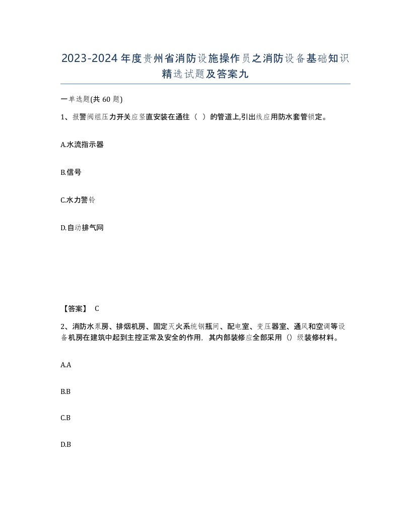 2023-2024年度贵州省消防设施操作员之消防设备基础知识试题及答案九