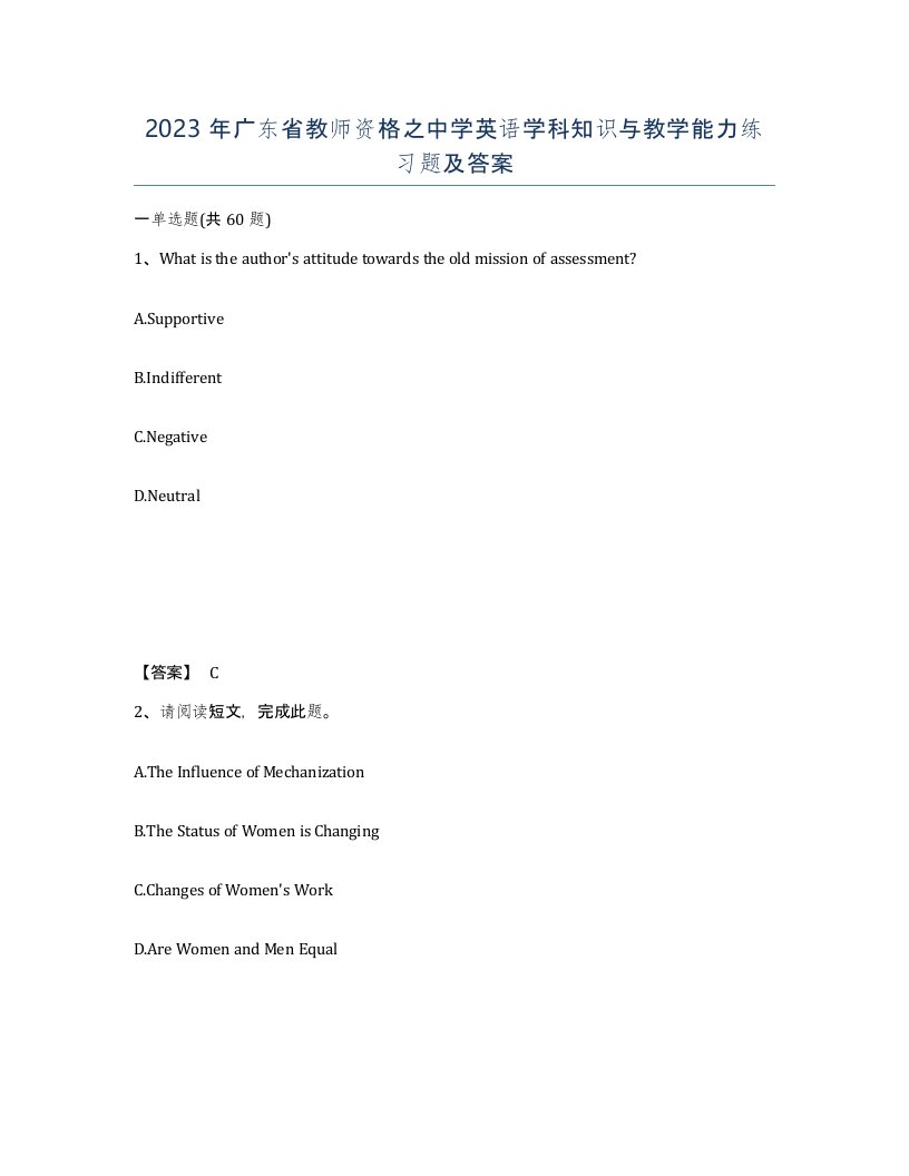 2023年广东省教师资格之中学英语学科知识与教学能力练习题及答案