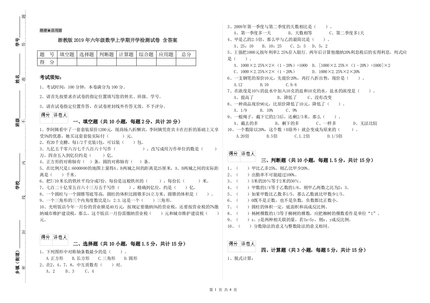 浙教版2019年六年级数学上学期开学检测试卷-含答案