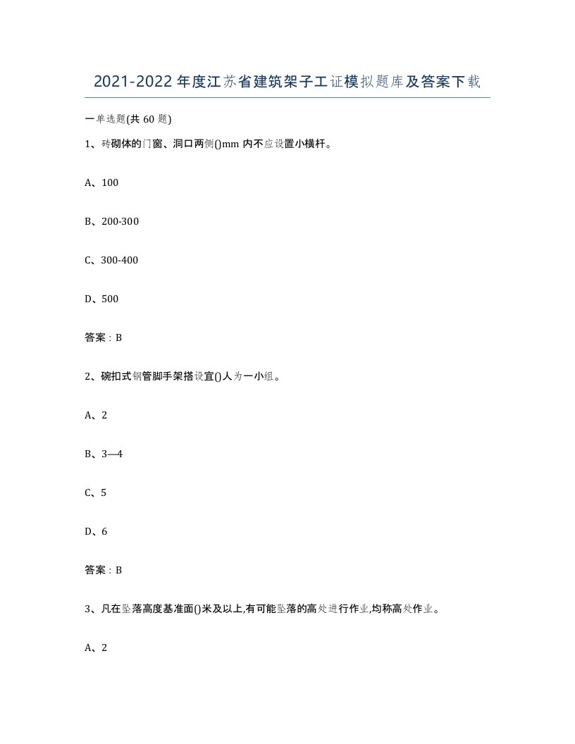 2021-2022年度江苏省建筑架子工证模拟题库及答案