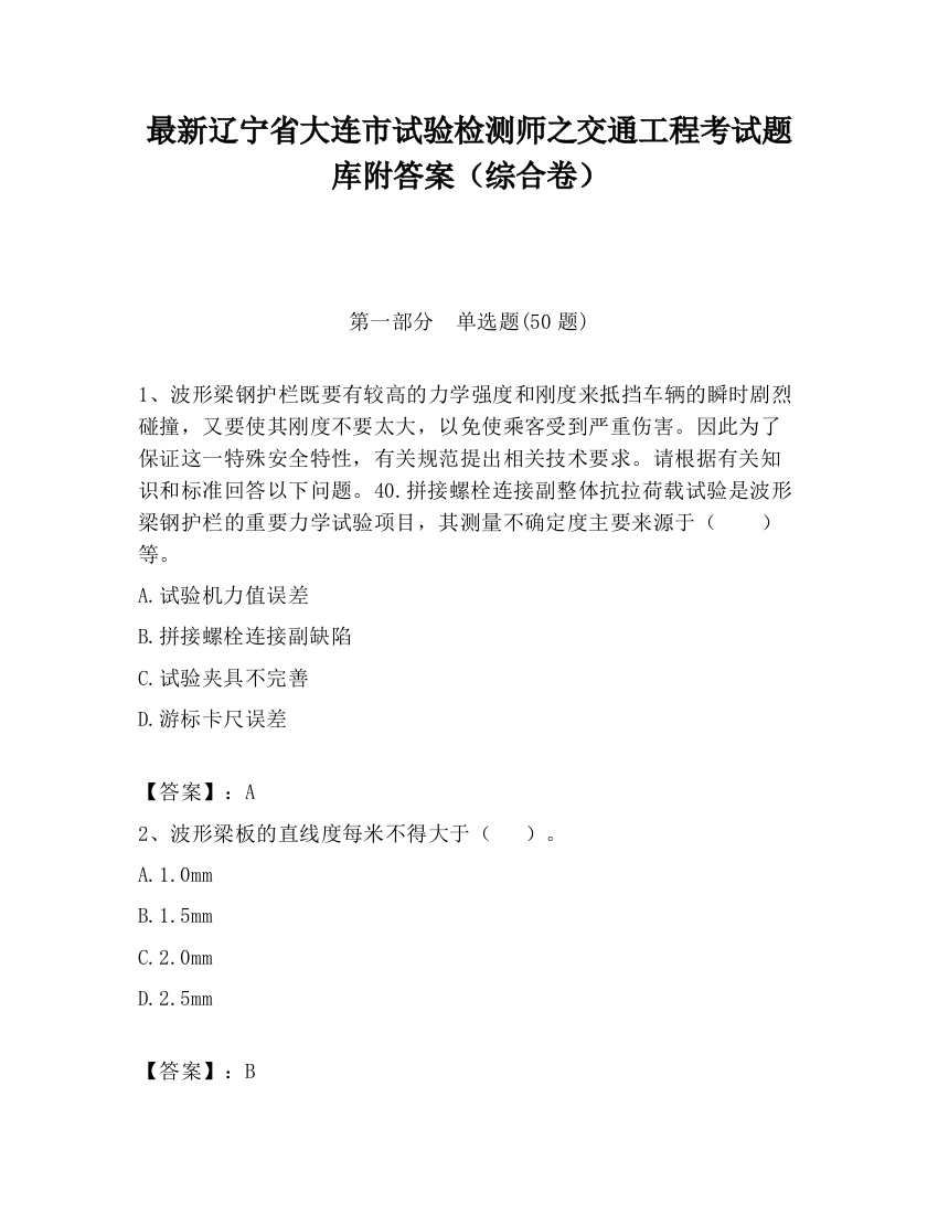 最新辽宁省大连市试验检测师之交通工程考试题库附答案（综合卷）