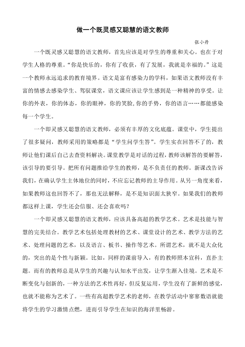 （中小学资料）做一个既灵感又聪慧的语文教师