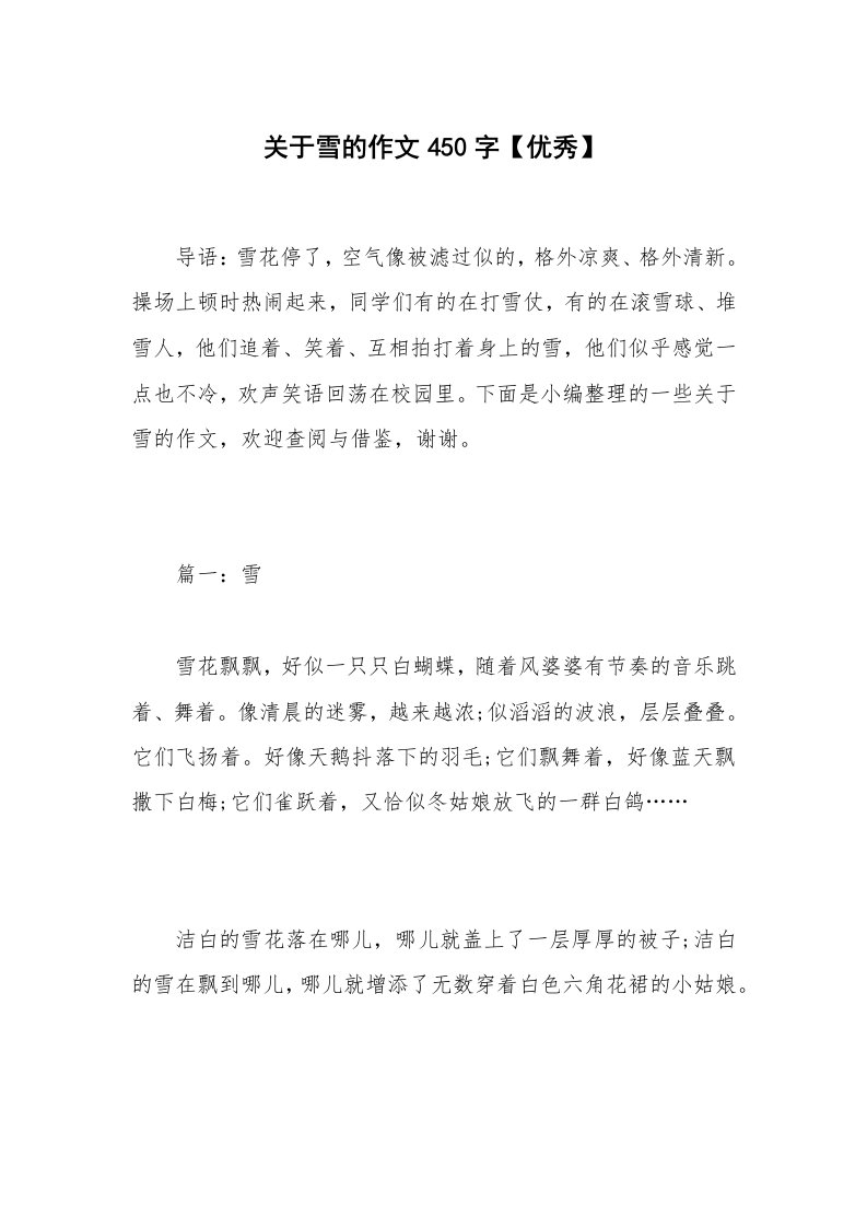 关于雪的作文450字【优秀】