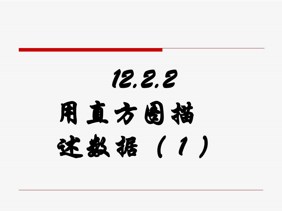 用直方图表示数据