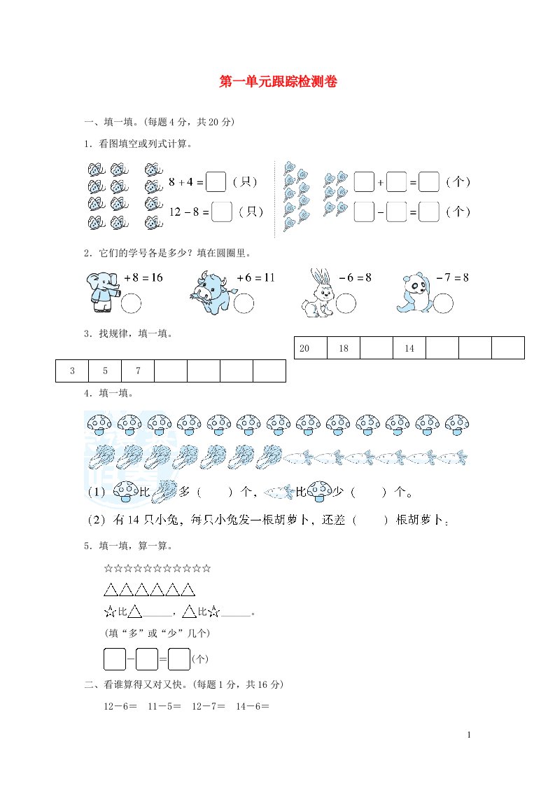 2022一年级数学下册第1单元加与减一跟踪检测卷北师大版