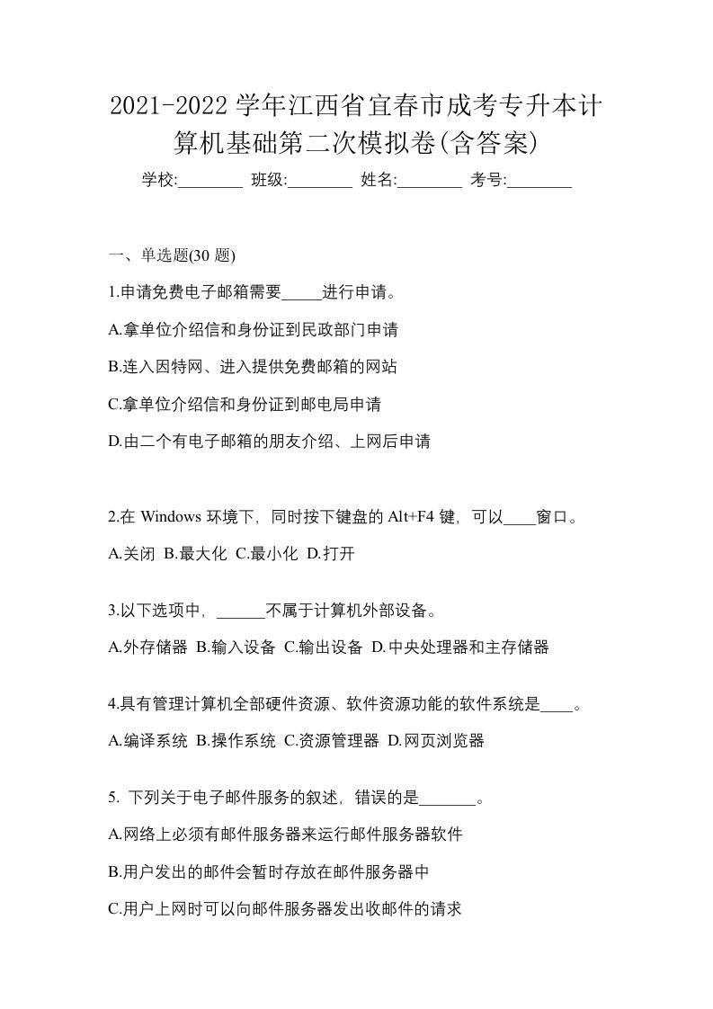 2021-2022学年江西省宜春市成考专升本计算机基础第二次模拟卷含答案