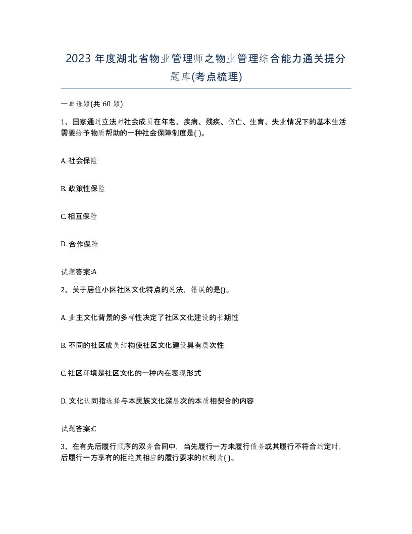 2023年度湖北省物业管理师之物业管理综合能力通关提分题库考点梳理